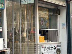 -温州瘦肉丸(德清店)