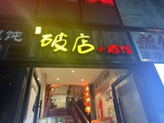 -泥糊破店小酒馆·团建聚餐(南京西路店)