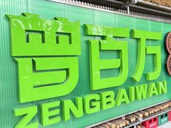 -曾百万小炉小串自助烧烤(高新店)