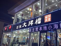-日照大牌檔•小船海鲜(万平口店)
