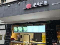 门面-苹果花园(枫林路店)