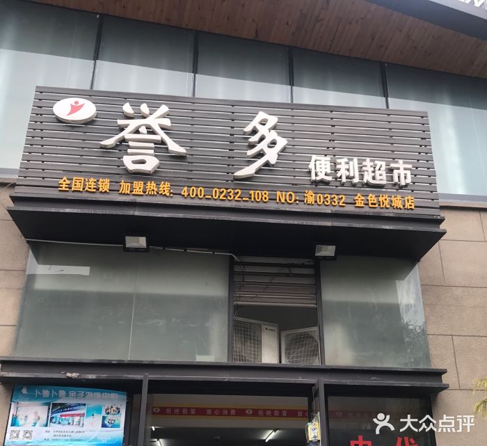 誉多超市(金色悦城店)-图片-重庆购物-大众点评网