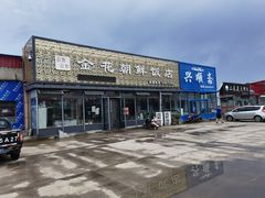 门面-金花朝鲜饭店(红兴隆管理局店)