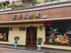 -芳芳私房菜·精做淮扬菜(承德路店)