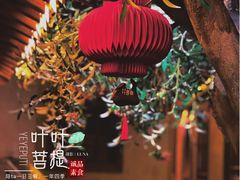 -叶叶菩提·晋福宫