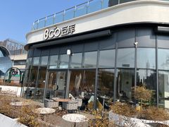 -Bco豆库(雨花客厅店)