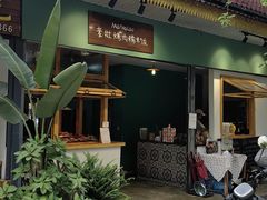 -mamalao老挝烤肉糯米饭