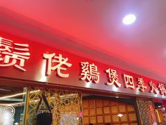 门面-胡须佬鸡煲四季火锅店(石厦西村直营店)
