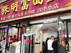 门面-张明富面皮店(东大街店)