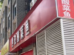 -黑皮酸菜鱼(三山街店)