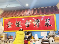 -金姐台湾菜(珠江路店)
