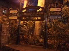 -三鹰之森吉卜力美术馆