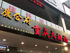 门面-庆合府重庆大排档(紫都城店)