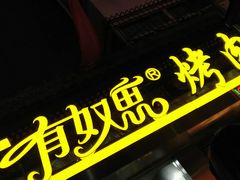 门面-有奴思烤肉·清真(正宁路店)