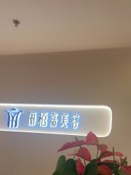 -丽栢嘉美容