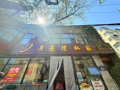 -晚归月亮湾私家菜(临邑路店)
