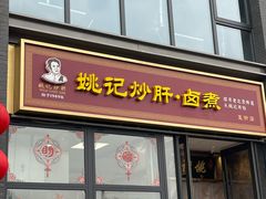 -姚记炒肝店(簋街店)