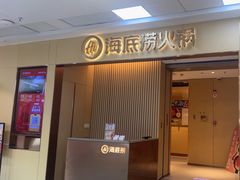 -海底捞火锅(青山湖万达夜宵主题店)