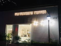 门面-花沐 FLOWER BATH(凤凰城店)