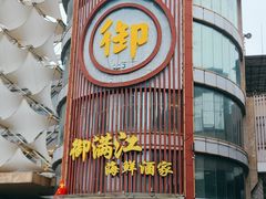 -御满江海鲜酒家(洛溪新城店)