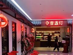 等位区-壹盏灯(惠农店)