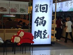 -渔荷食町·铁板烧料理(崂山万象汇店)