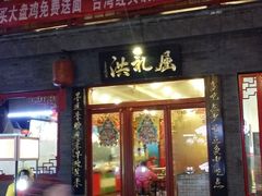 -屈礼洪
