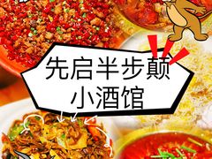 -先启半步颠·川菜小炒
