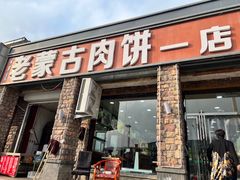 -老舅老蒙肉饼非遗店(一店)
