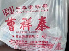 -曹祥泰(解放路店)