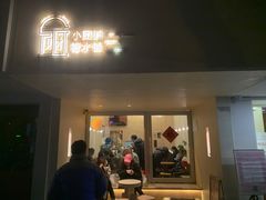 -小团圆糖水铺(襄阳南路店)