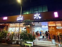 -山水肠粉(盐田店)