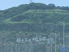 -山北老老头馄饨