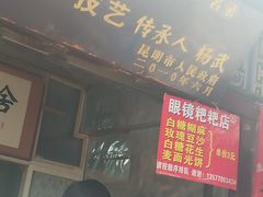 门面-眼镜粑粑