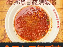 -钟方模白家肥肠粉(春熙店)