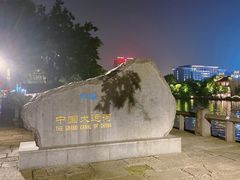 -运河游船(武林门码头)