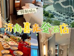 -济南喜来登酒店