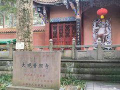 -都江堰普照寺