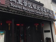 -同里景区古镇游客中心