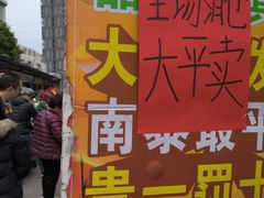 -南泰百货批发市场