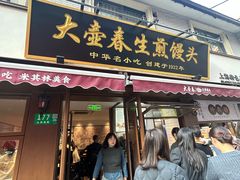 -大壶春生煎(四川中路店)