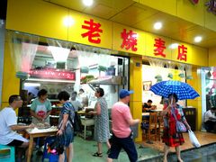 门面-海汇源老烧麦店(东大街总店)
