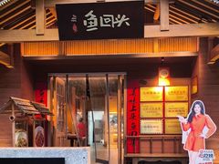 -鱼回头(老岳阳·岳阳味店)