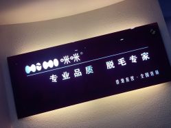 -咪咪专业脱毛连锁机构