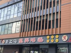 -老上海里弄味道(知春路店)