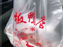 -章云板鸭(评事街店)