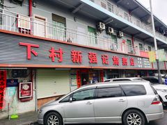 门面-下村新强记烧鹅店
