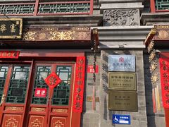 -富华斋饽饽铺·宫廷糕点·伴手礼(护国新天地店)