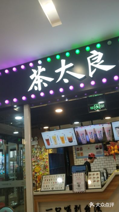 茶太良品·奶茶研究所(中国铁建广场店)门面图片