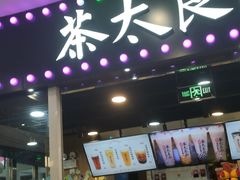 门面-茶太良品·奶茶研究所(中国铁建广场店)